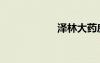 澤林大藥房（澤林）