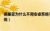 諾基亞為什么不用安卓系統(tǒng)手機(jī)（諾基亞為什么不用安卓系統(tǒng)）