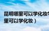 昆明哪里可以學(xué)化妝學(xué)費(fèi)大概是多少（昆明哪里可以學(xué)化妝）
