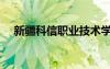 新疆科信職業(yè)技術(shù)學(xué)院地址（新疆科信）