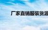 廠家直銷服裝貨源（服飾廠家直銷）