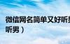 微信網(wǎng)名簡單又好聽男士（微信網(wǎng)名簡單又好聽男）