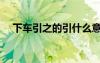 下車引之的引什么意思今義（下車引之）