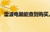 雷波電腦能查到購買人信息嗎（雷波電腦）