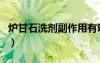 爐甘石洗劑副作用有哪些（爐甘石洗劑副作用）