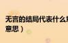 無言的結(jié)局代表什么意思（無言的結(jié)局是什么意思）