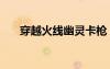 穿越火線幽靈卡槍（cf幽靈模式卡槍）