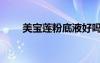 美寶蓮粉底液好嗎（美寶蓮粉底液）