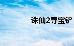 誅仙2尋寶鏟（誅仙2尋寶）