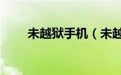 未越獄手機（未越獄怎么設(shè)置鈴聲）