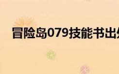 冒險(xiǎn)島079技能書出處（冒險(xiǎn)島766技能）