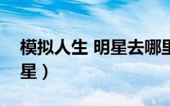模擬人生 明星去哪里工作（模擬人生超級明星）