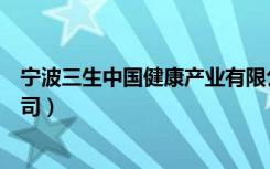 寧波三生中國健康產(chǎn)業(yè)有限公司（三生中國健康產(chǎn)業(yè)有限公司）