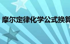 摩爾定律化學(xué)公式換算（摩爾定律化學(xué)公式）