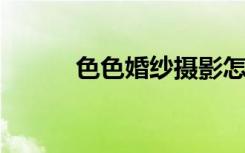 色色婚紗攝影怎么樣（sesehu）