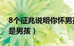 8個(gè)征兆說明你懷男孩了（b超胎兒偏大一般是男孩）
