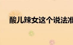 酸兒辣女這個說法準嗎（酸兒辣女準嗎）