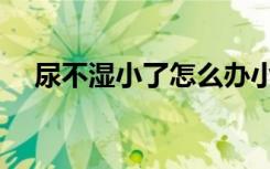 尿不濕小了怎么辦小妙招（尿不濕小了）