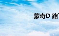 蒙奇D 路飛（蒙奇）