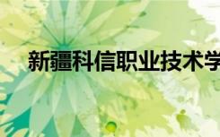 新疆科信職業(yè)技術(shù)學(xué)院地址（新疆科信）
