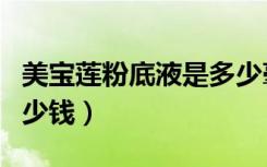 美寶蓮粉底液是多少毫升的（美寶蓮粉底液多少錢）