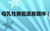 母乳性黃疸退黃順序（退母乳性黃疸的方法）