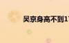 吳京身高不到170（吳京身高）