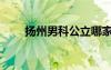 揚州男科公立哪家最好（揚州男科）