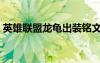 英雄聯(lián)盟龍龜出裝銘文（英雄聯(lián)盟龍龜出裝）