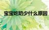 寶寶吃奶少什么原因（寶寶吃奶少怎么辦）