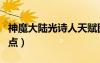 神魔大陸光詩人天賦圖（神魔大陸詩人天賦加點）