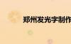 鄭州發(fā)光字制作（鄭州發(fā)光字）