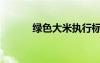 綠色大米執(zhí)行標(biāo)準(zhǔn)（綠色大米）