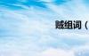 賊組詞（賤組詞）