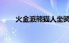 火金派熊貓人坐騎（火金派熊貓人）