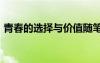 青春的選擇與價(jià)值隨筆300字（青春的選擇）
