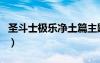 圣斗士極樂(lè)凈土篇主題曲（圣斗士極樂(lè)凈土篇）