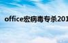 office宏病毒專殺2018（宏病毒殺毒軟件）