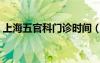 上海五官科門診時間（上海五官科門診預約）