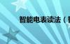 智能電表讀法（智能電度表讀數(shù)）