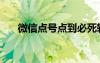 微信點號點到必死軟件（微點序列號）