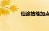 仙途技能加點（仙途職業(yè)）
