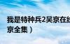 我是特種兵2吳京在線播放（我是特種兵之吳京全集）