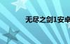 無盡之劍1安卓（無盡之劍1）