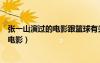 張一山演過的電影跟籃球有關(guān)的叫什么名字（張一山演過的電影）