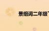景組詞二年級(jí)下冊(cè)（景組詞）