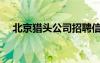北京獵頭公司招聘信息（北京獵頭公司）