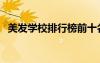 美發(fā)學校排行榜前十名（美發(fā)學校排行榜）