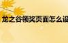 龍之谷領(lǐng)獎頁面怎么設(shè)置（龍之谷領(lǐng)獎頁面）
