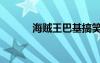 海賊王巴基搞笑（海賊王巴基）